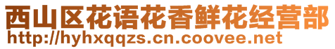 西山區(qū)花語(yǔ)花香鮮花經(jīng)營(yíng)部