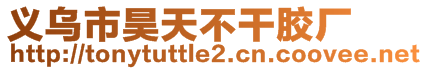 義烏市昊天不干膠廠