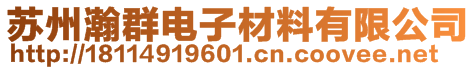 苏州瀚群电子材料有限公司