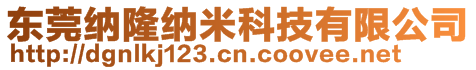 东莞市纳隆纳米科技有限公司