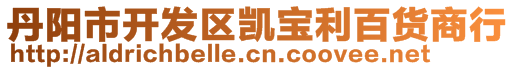 丹陽市開發(fā)區(qū)凱寶利百貨商行