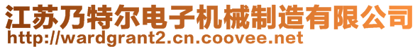 江蘇乃特爾電子機(jī)械制造有限公司