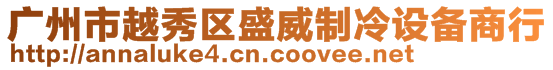 廣州市越秀區(qū)盛威制冷設(shè)備商行