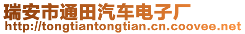 瑞安市通田汽车电子厂