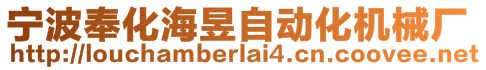 寧波奉化海昱自動化機械廠