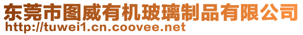 東莞市圖威有機玻璃制品有限公司