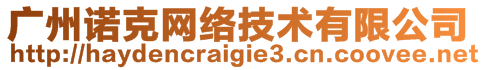 廣州諾克網(wǎng)絡(luò)技術(shù)有限公司