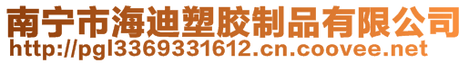 南宁市海迪塑胶制品有限公司