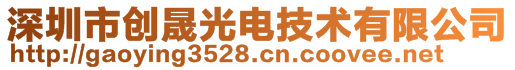 深圳市創(chuàng)晟光電技術有限公司