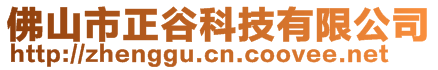 佛山市正谷科技有限公司