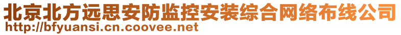 北京北方遠思科技有限公司