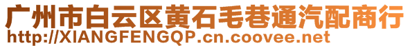 廣州市白云區(qū)黃石毛巷通汽配商行