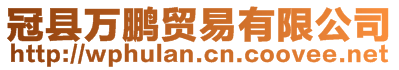 冠縣萬鵬貿(mào)易有限公司