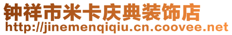 鐘祥市米卡慶典裝飾店