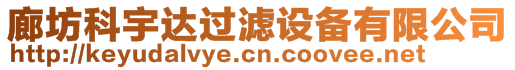 廊坊科宇達(dá)過(guò)濾設(shè)備有限公司