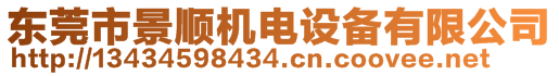 東莞市景順機電設備有限公司