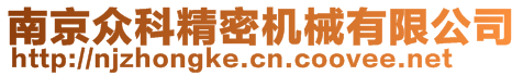 南京眾科精密機(jī)械有限公司