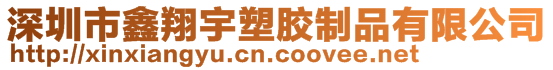 深圳市鑫翔宇塑胶制品有限公司