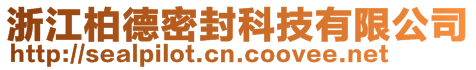 浙江柏德密封科技有限公司