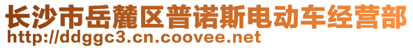 長沙市岳麓區(qū)普諾斯電動車經(jīng)營部