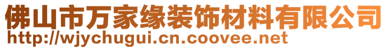 佛山市萬家緣裝飾材料有限公司