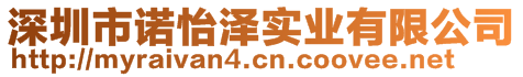 深圳市諾怡澤實(shí)業(yè)有限公司