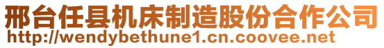 邢台任县机床制造股份合作公司