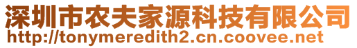 深圳市农夫家源科技有限公司