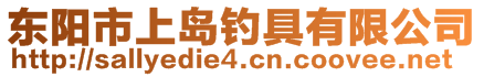 東陽(yáng)市上島釣具有限公司