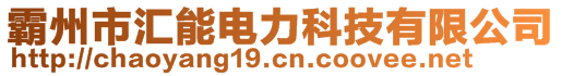 霸州市匯能電力科技有限公司