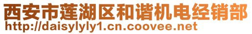 西安市蓮湖區和諧機電經銷部