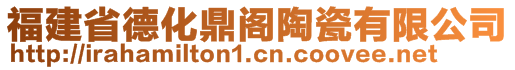 福建省德化鼎阁陶瓷有限公司