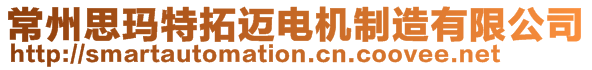 常州思瑪特拓邁電機(jī)制造有限公司