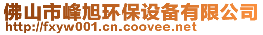 佛山市峰旭环保设备有限公司