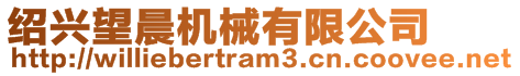 紹興望晨機械有限公司