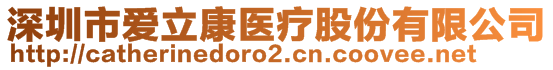 深圳市愛立康醫(yī)療股份有限公司