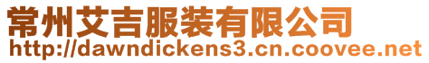 常州艾吉服裝有限公司