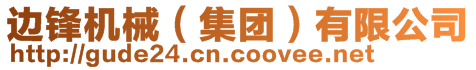 邊鋒機械(集團)有限公司