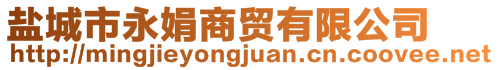 盐城市永娟商贸有限公司