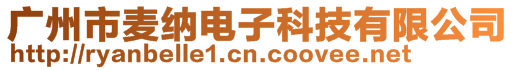 廣州市麥納電子科技有限公司