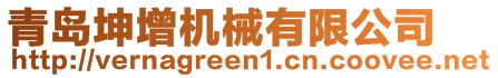 青島坤增機(jī)械有限公司