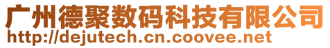 廣州德聚數碼科技有限公司