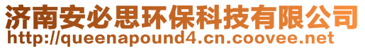 濟(jì)南安必思環(huán)保科技有限公司