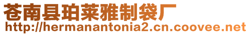 蒼南縣珀萊雅制袋廠
