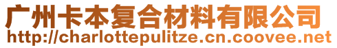 廣州卡本復(fù)合材料有限公司