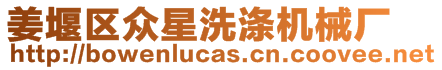姜堰區眾星洗滌機械廠