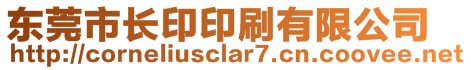 東莞市長印印刷有限公司