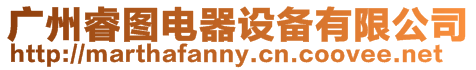 廣州睿圖電器設(shè)備有限公司