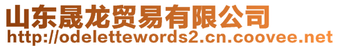 山東晟龍貿易有限公司