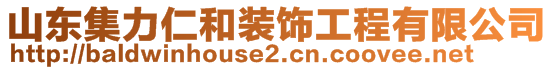 山東集力仁和裝飾工程有限公司